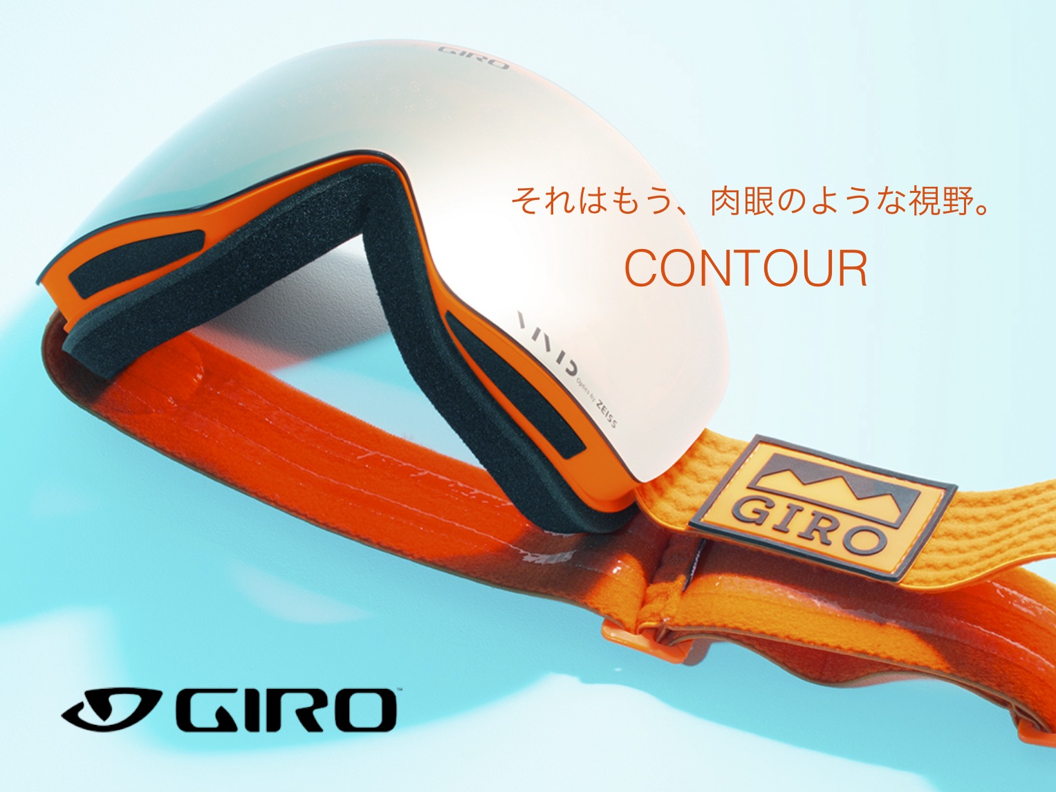 最新ゴーグル】それはもう、肉眼のような視野。 GIROの「CONTOUR